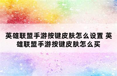 英雄联盟手游按键皮肤怎么设置 英雄联盟手游按键皮肤怎么买